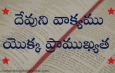 దేవుని వాక్యము యొక్క ప్రాముఖ్యత !